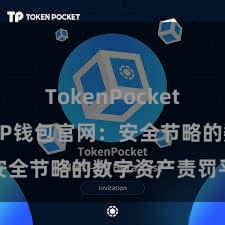 TokenPocket创建钱包 TP钱包官网：安全节略的数字资产责罚平台