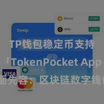 TP钱包稳定币支持 「TokenPocket App」全面先容：区块链数字钱包集成运用，安全责罚及方便来回，为用户带来全新数字钞票体验。