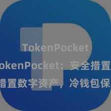 TokenPocket兑换 TokenPocket：安全措置数字资产，冷钱包保护您的资产