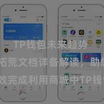 TP钱包未来趋势 TP钱包拓荒文档详备解读，助您高效完成利用商城中TP钱包的集成与拓荒。