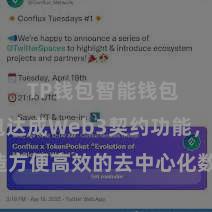 TP钱包智能钱包 TP钱包达成Web3契约功能，打造方便高效的去中心化数字钞票贬责系统