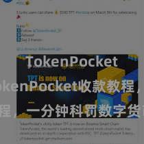 TokenPocket官网 TokenPocket收款教程，一分钟科罚数字货币收款时代