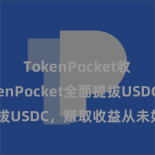 TokenPocket收款 TokenPocket全面提拔USDC，赚取收益从未如斯简便