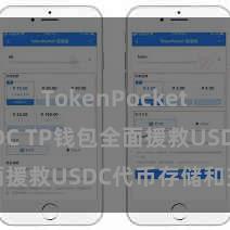 TokenPocket支持USDC TP钱包全面援救USDC代币存储和交游