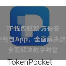 TP钱包收款 方便安全的TP钱包App，全面解决数字财富