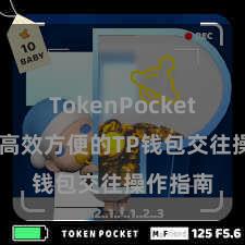 TokenPocket冷钱包 高效方便的TP钱包交往操作指南