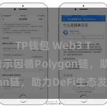 TP钱包 Web3 TP钱包告示因循Polygon链，助力DeFi生态发展